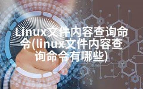 Linux文件内容查询命令(linux文件内容查询命令有哪些)