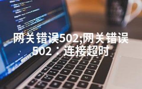 网关错误502;网关错误502：连接超时