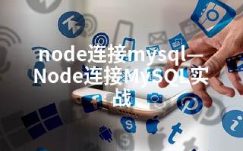 node连接mysql—Node连接MySQL实战