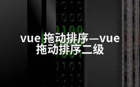 vue 拖动排序—vue拖动排序二级