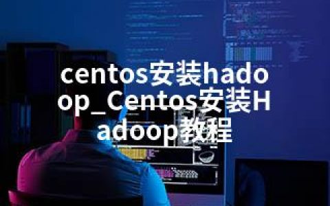 centos安装hadoop_Centos安装Hadoop教程