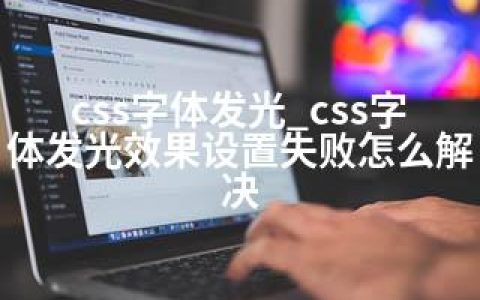 css字体发光_css字体发光效果设置失败怎么解决