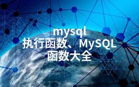 mysql 执行函数、MySQL 函数大全