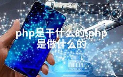 php是干什么的;php是做什么的