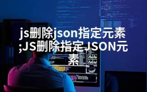 js删除json指定元素;JS删除指定JSON元素