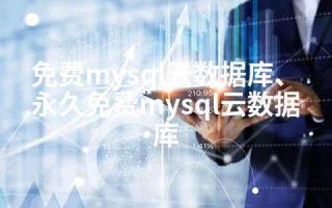 免费mysql云数据库、永久免费mysql云数据库