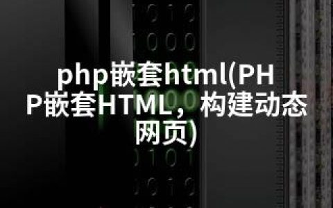 php嵌套html(PHP嵌套HTML，构建动态网页)