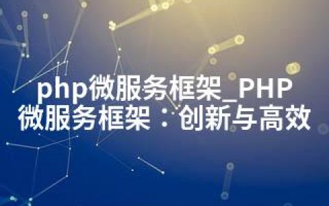 php微服务框架_PHP微服务框架：创新与高效