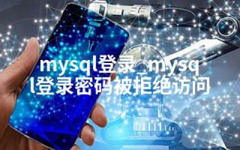 mysql登录_mysql登录密码被拒绝访问