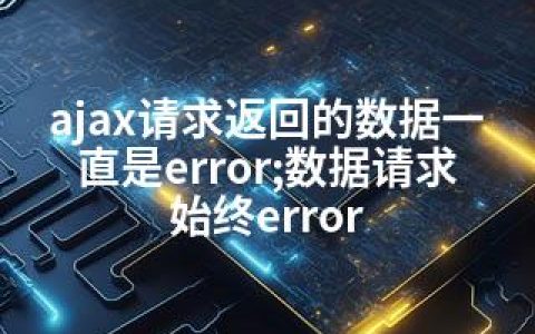 ajax请求返回的数据一直是error;数据请求始终error