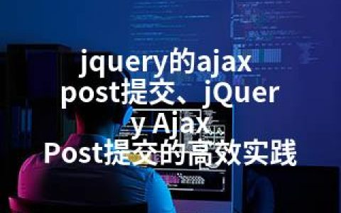 jquery的ajax post提交、jQuery Ajax Post提交的高效实践