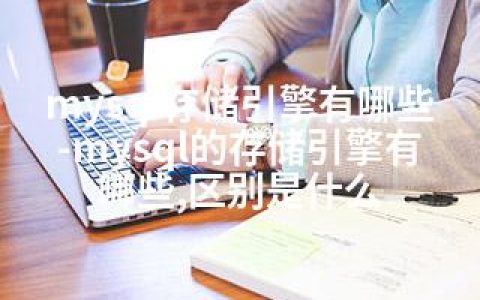 mysql存储引擎有哪些-mysql的存储引擎有哪些,区别是什么