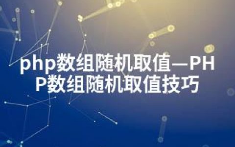 php数组随机取值—PHP数组随机取值技巧