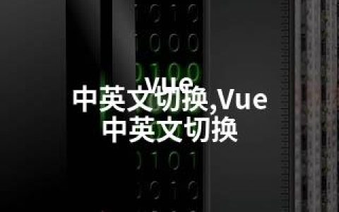 vue 中英文切换,Vue 中英文切换