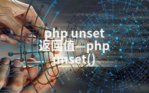 php unset 返回值—php unset()