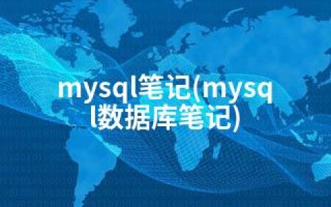 mysql笔记(mysql数据库笔记)