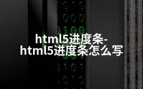 html5进度条-html5进度条怎么写