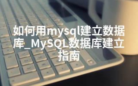 如何用mysql建立数据库_MySQL数据库建立指南