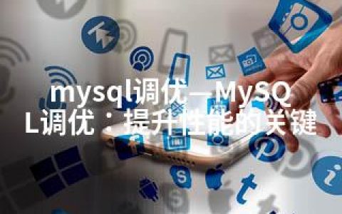 mysql调优—MySQL调优：提升性能的关键