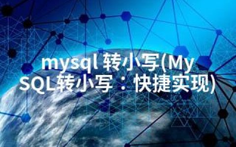 mysql 转小写(MySQL转小写：快捷实现)