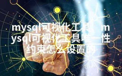 mysql可视化工具、mysql可视化工具性约束怎么设置的