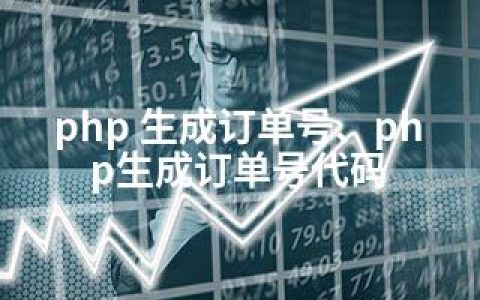 php 生成订单号、php生成订单号代码