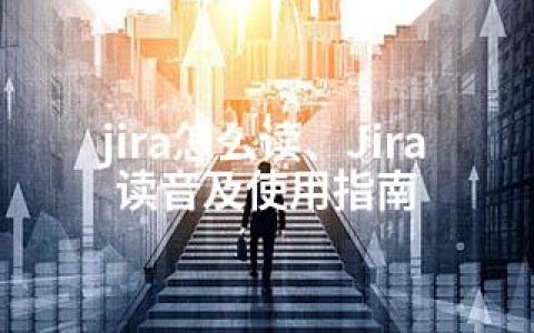 jira怎么读、Jira读音及使用指南