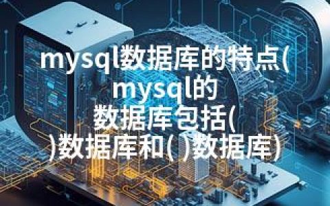 mysql数据库的特点(mysql的 数据库包括( )数据库和( )数据库)