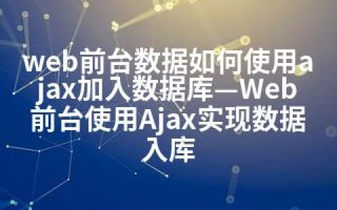 web前台数据如何使用ajax加入数据库—Web前台使用Ajax实现数据入库