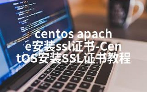 centos apache安装ssl证书-CentOS安装SSL证书教程