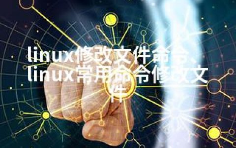 linux修改文件命令、linux常用命令修改文件