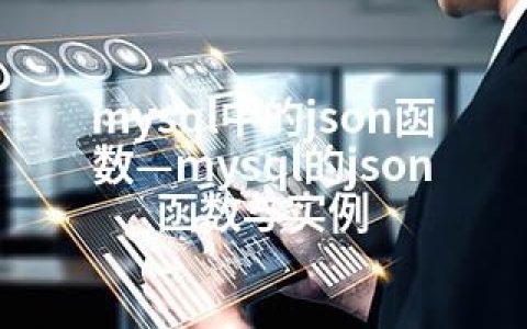 mysql中的json函数—mysql的json函数与实例