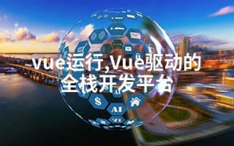 vue运行,Vue驱动的全栈开发平台