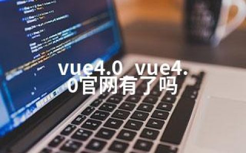 vue4.0_vue4.0官网有了吗