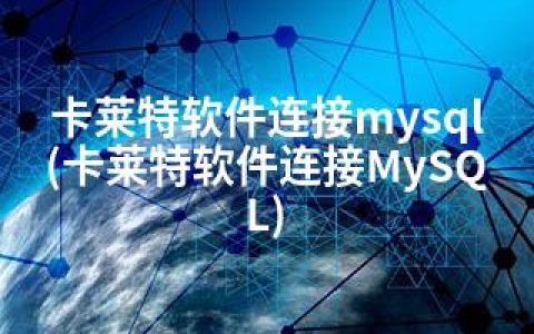 卡莱特软件连接mysql(卡莱特软件连接MySQL)