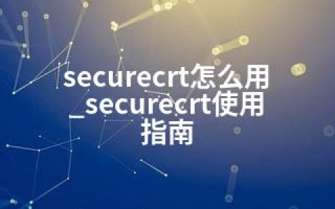 securecrt怎么用_securecrt使用指南