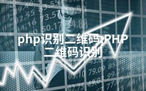 php识别二维码;PHP二维码识别