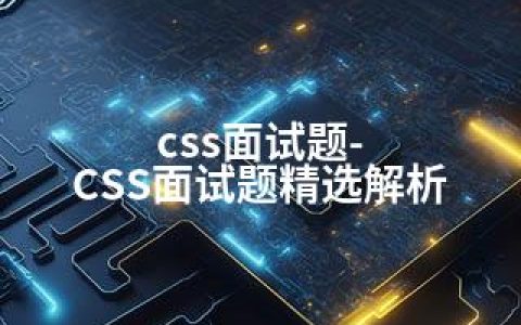 css面试题-CSS面试题精选解析