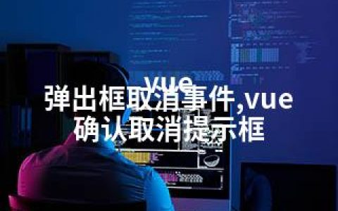 vue 弹出框取消事件,vue 确认取消提示框