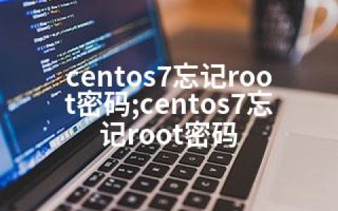 centos7忘记root密码;centos7忘记root密码