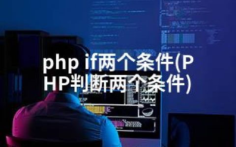 php if两个条件(PHP判断两个条件)