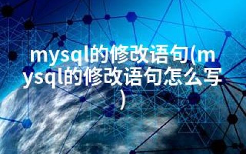 mysql的修改语句(mysql的修改语句怎么写)