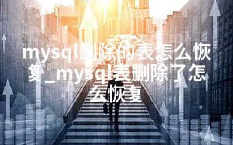 mysql删除的表怎么恢复_mysql表删除了怎么恢复