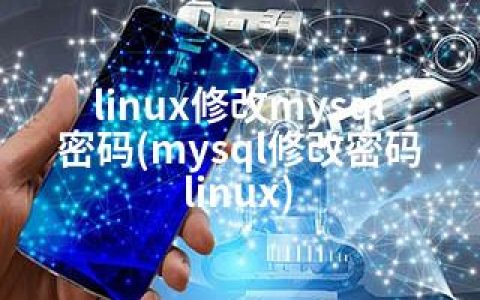 linux修改mysql密码(mysql修改密码linux)