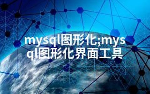 mysql图形化;mysql图形化界面工具