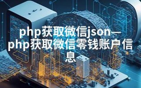 php获取微信json—php获取微信零钱账户信息