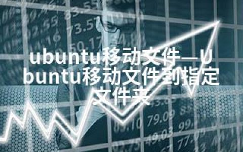 ubuntu移动文件—Ubuntu移动文件到指定文件夹