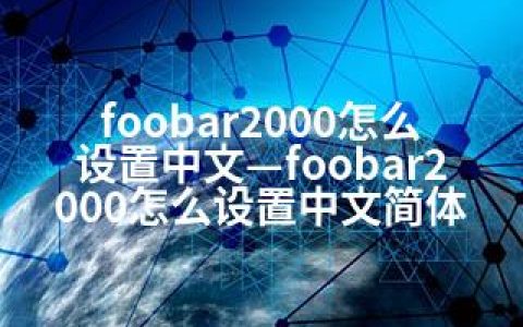 foobar2000怎么设置中文—foobar2000怎么设置中文简体