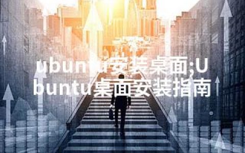 ubuntu安装桌面;Ubuntu桌面安装指南