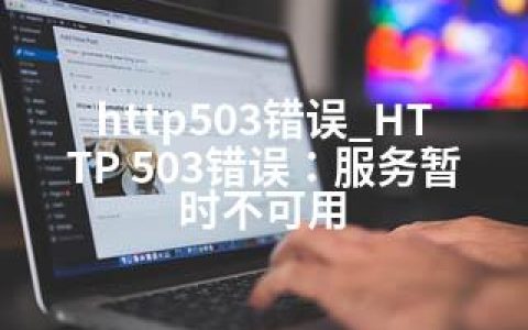 http503错误_HTTP 503错误：服务暂时不可用